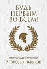 Будь первым во всем! Программа для прокачки. 7 топовых навыков. Комплект в 7-и книгах