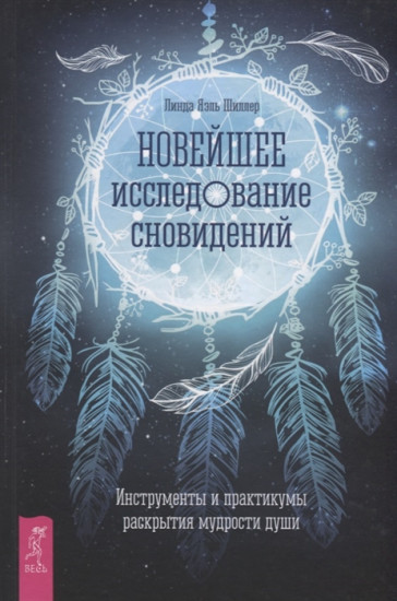 Новейшее исследование сновидений. Инструменты и практикумы раскрытия мудрости души