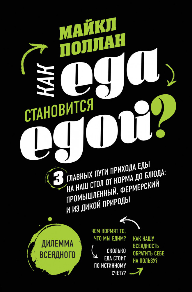 Как еда становится едой? 3 главных пути прихода еды на наш стол от корма до блюда. Дилемма всеядного | Легендарные кулинарные книги