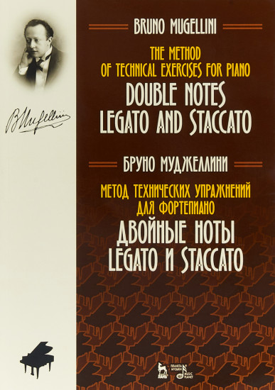 Метод технических упражнений для фортепиано. Двойные ноты legato и staccato. Ноты