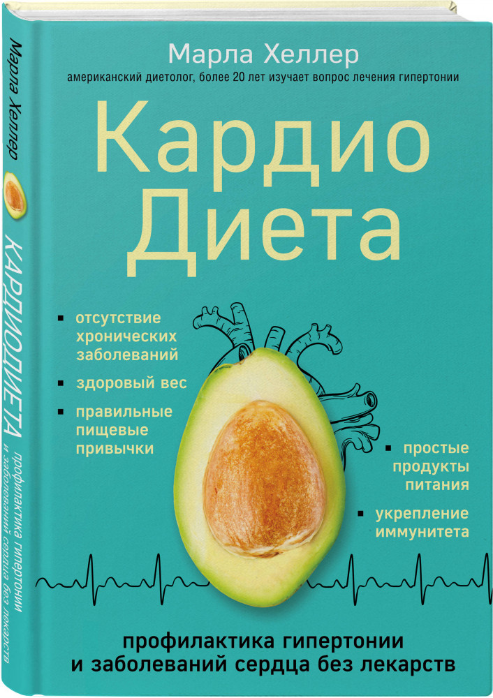 Кардиодиета. Профилактика гипертонии и заболеваний сердца без лекарств | Книги-консультанты по вашему здоровью
