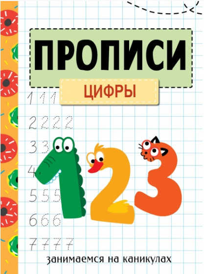 Прописи. Цифры | Занимаемся на каникулах