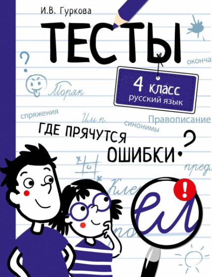 Русский язык. 4 класс. Тесты | Тесты