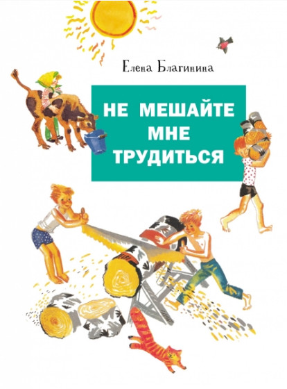 Не мешайте мне трудиться | Детская художественная литература