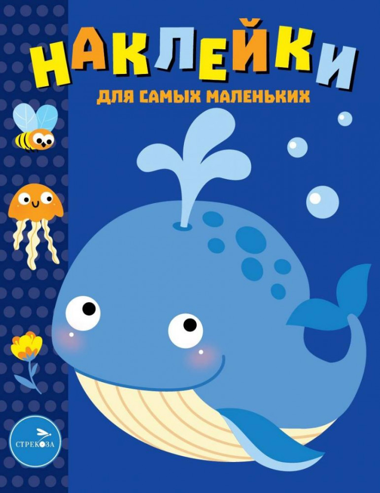 Наклейки для самых маленьких. Китенок | Наклейки для самых маленьких (до 3-х лет)