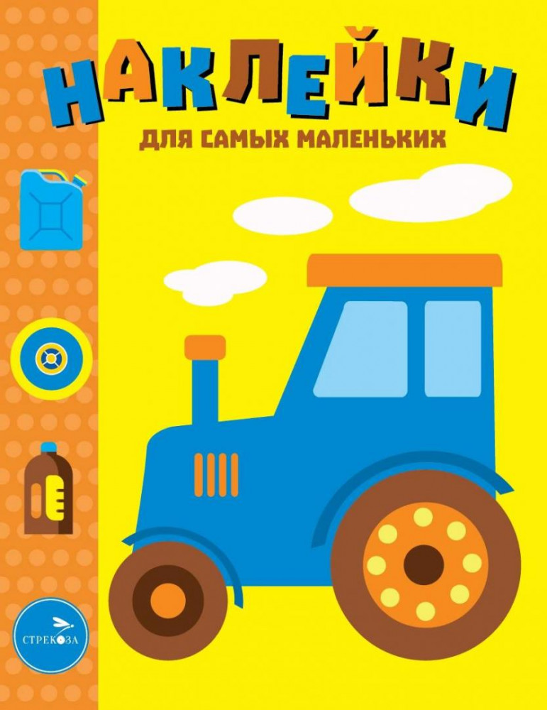 Наклейки для самых маленьких. Трактор | Наклейки для самых маленьких (до 3-х лет)