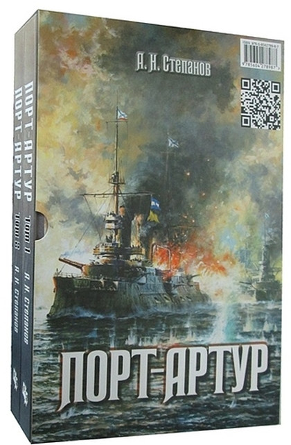 Порт-Артур. В 2-х томах | Битвы на все времена