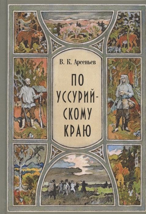 По уссурийскому краю | Тропою храбрых