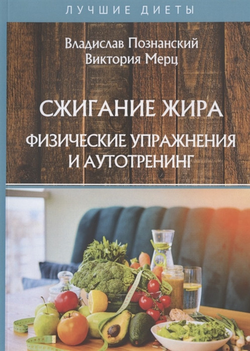 Сжигание жира. Физические упражнения и аутотренинг | Лучшие диеты