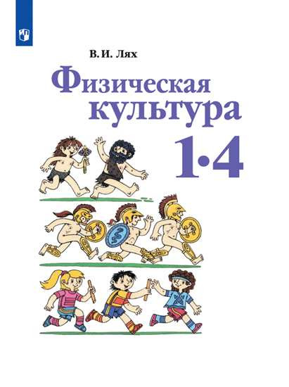 Физическая культура. Учебник. 1-4 классы