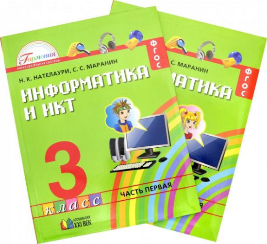 Информатика. 3 класс. Учебник. В 2-х частях