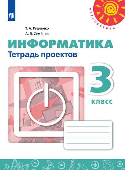 Информатика. 3 класс. Тетрадь проектов