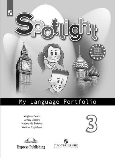 Spotlight. Языковой портфель. 3 класс