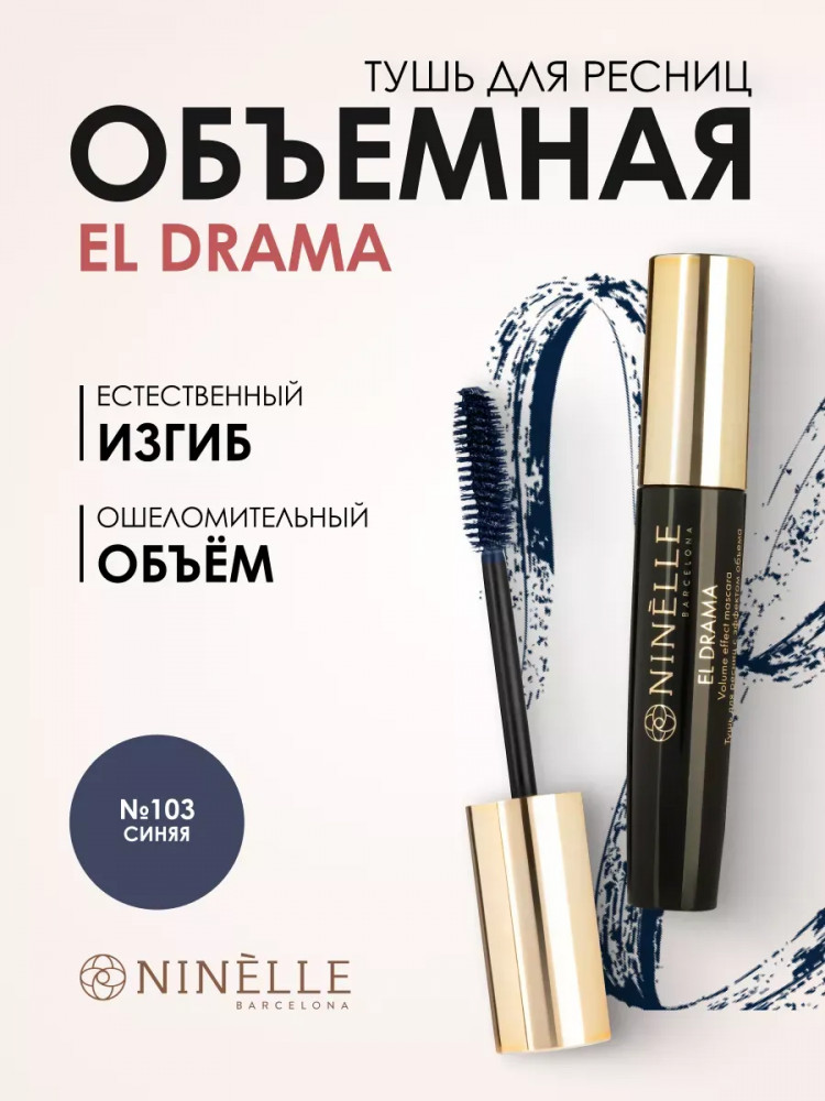 Тушь для ресниц с эффектом объема «El Drama», оттенок 103 Синяя | Ninelle