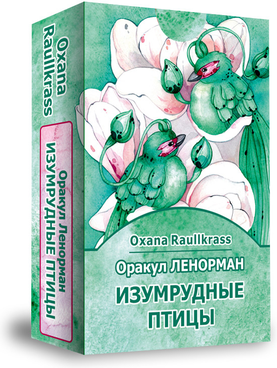 Оракул Ленорман. Изумрудные птицы
