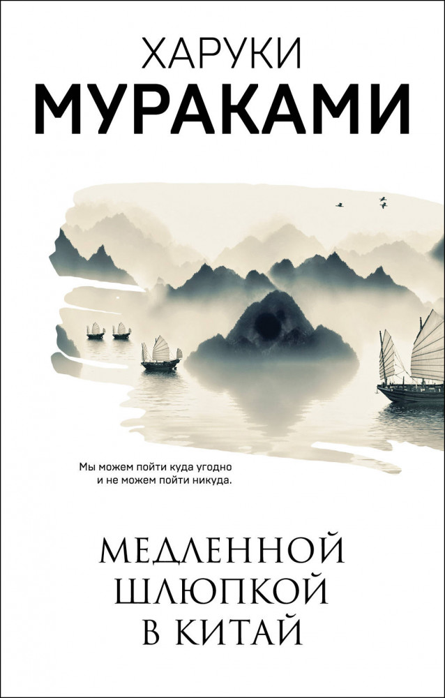 Медленной шлюпкой в Китай | Мураками-мания (обложка). Новое оформление
