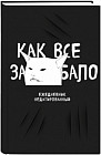 Ежедневник «Как все задолбало!»