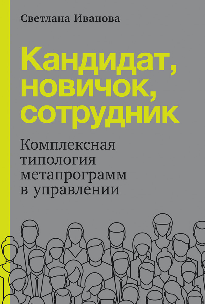 Кандидат. Новичок. Сотрудник. Комплексная типология метапрограмм в управлении