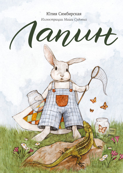 Лапин | Для детей