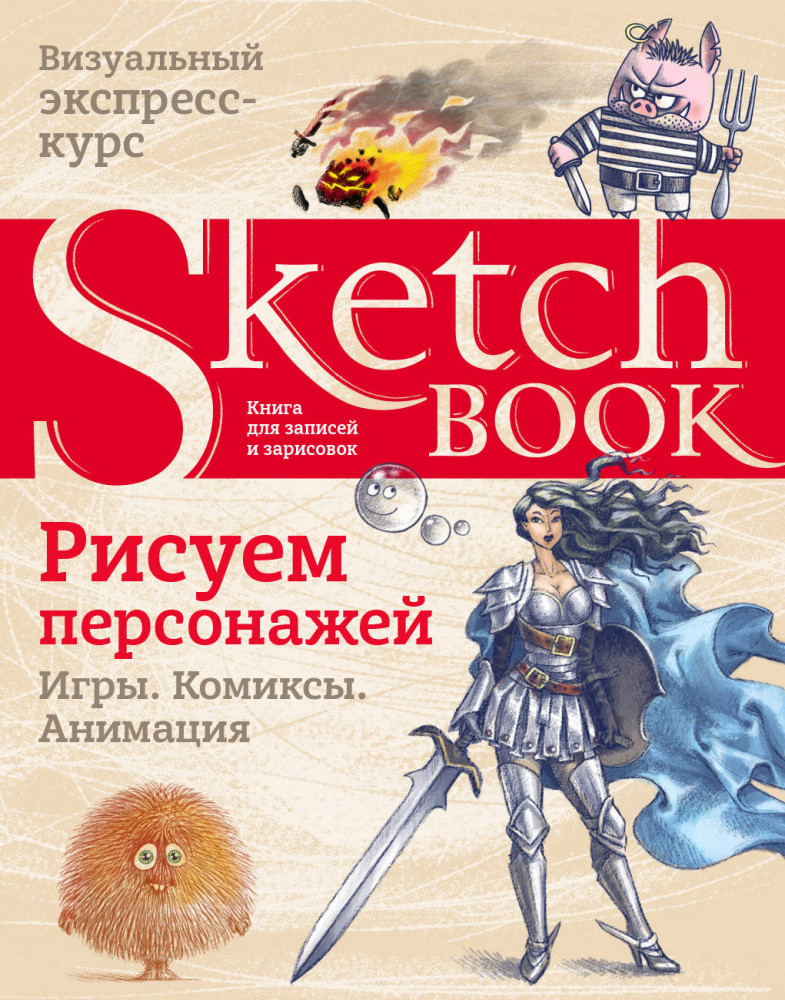 Sketchbook. Рисуем персонажей: игры, комиксы, анимация | Дорисуй. Книги для скетчей, рисунков и записей