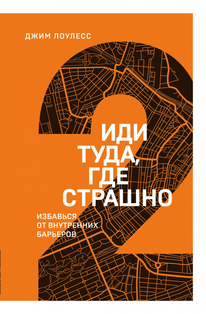 Иди туда, где страшно. Избавься от внутренних барьеров | Книжный марафон. 12 книг для мотивации и вдохновения