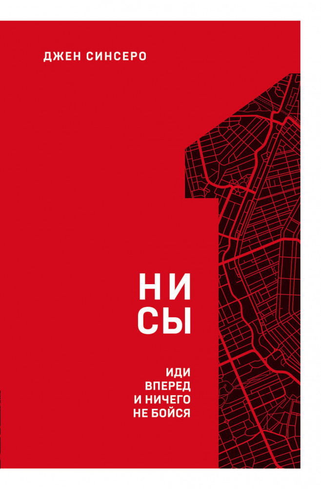 Ни Сы. Иди вперед и ничего не бойся | Книжный марафон. 12 книг для мотивации и вдохновения