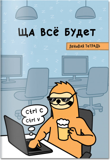Тетрадь общая «Ща всё будет. Ленивая тетрадь»
