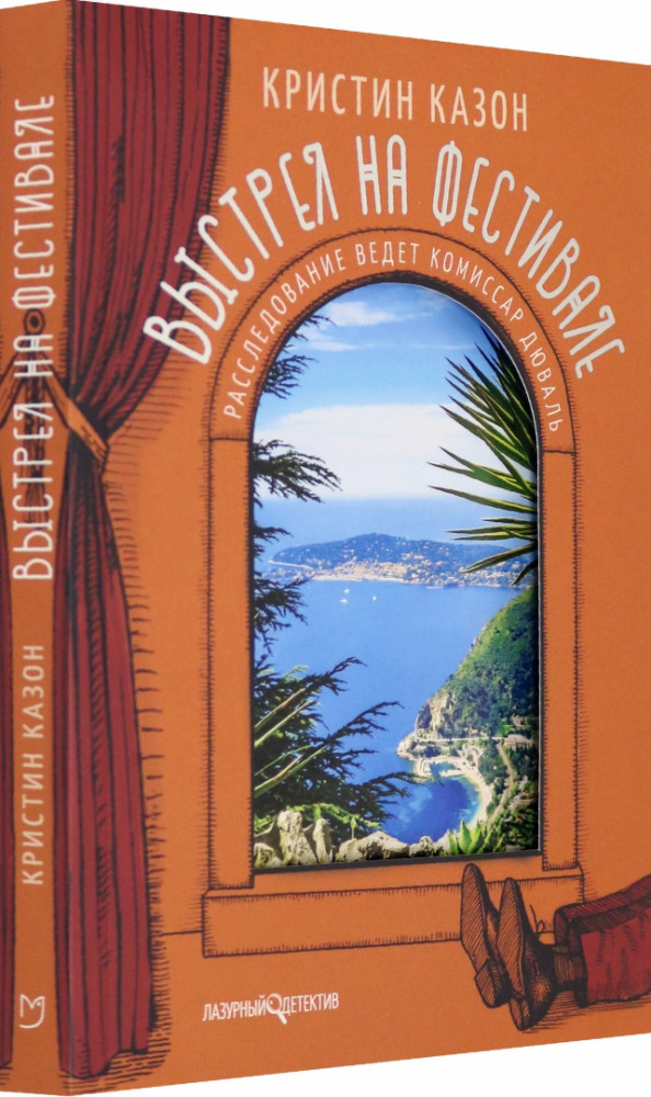 Выстрел на фестивале | Лазурный детектив
