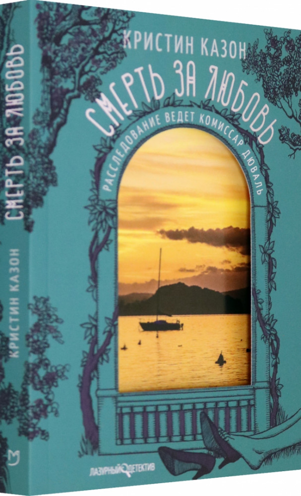 Смерть за любовь | Лазурный детектив