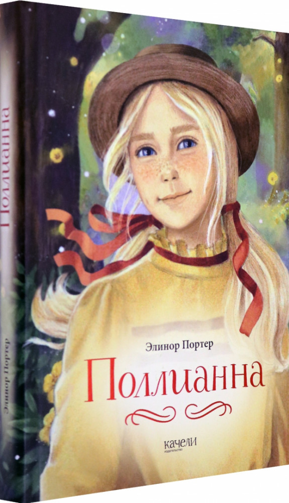 Поллианна | «Romantic»