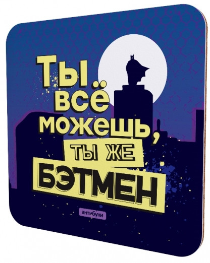 Подставка для чашки «Ты все можешь, ты же Бэтмен» | Антибуки