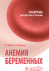 Анемия беременных