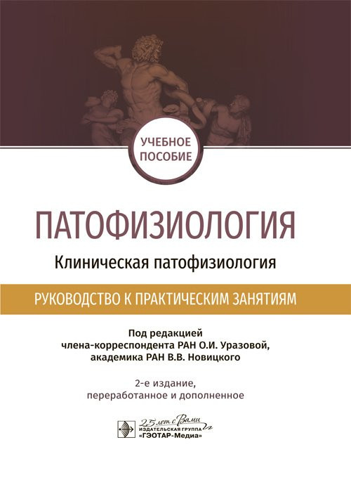 Патофизиология. Клиническая патофизиология | Синдромы: диагностика и лечение