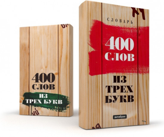Обложка для книги «400 слов из трех букв»