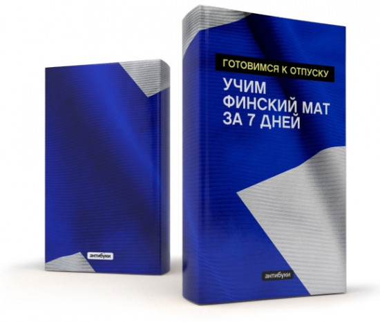 Обложка для книги «Готовимся к отпуску. Учим финский мат за 7 дней»