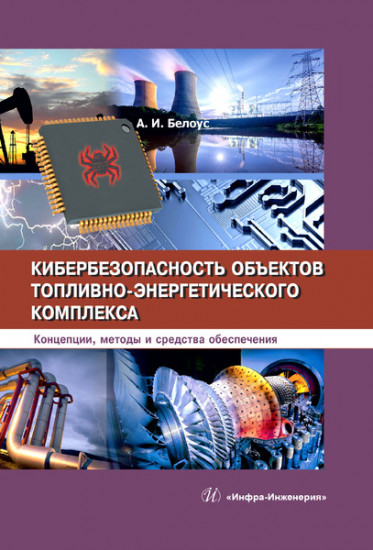 Кибербезопасность объектов топливно-энергетического комплекса. Концепции, методы и средства обеспечения