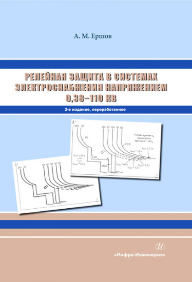 Релейная защита в системах электроснабжения напряжением 0,38-110 кВ. Учебное пособие для практических расчетов