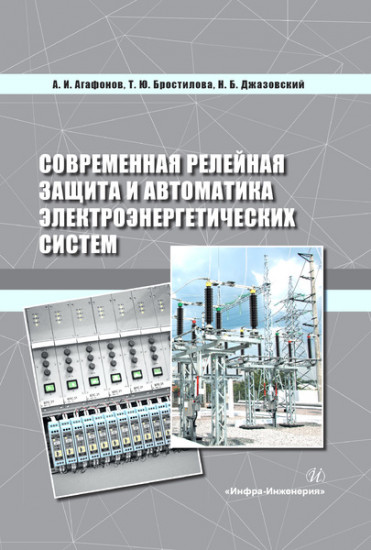 Современная релейная защита и автоматика электроэнергетических систем. Учебное пособие