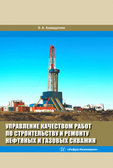 Управление качеством работ по строительству и ремонту нефтяных и газовых скважин. Монография