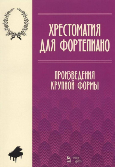 Хрестоматия по фортепиано. Произведения крупной формы. Ноты. Учебно-методическое пособие