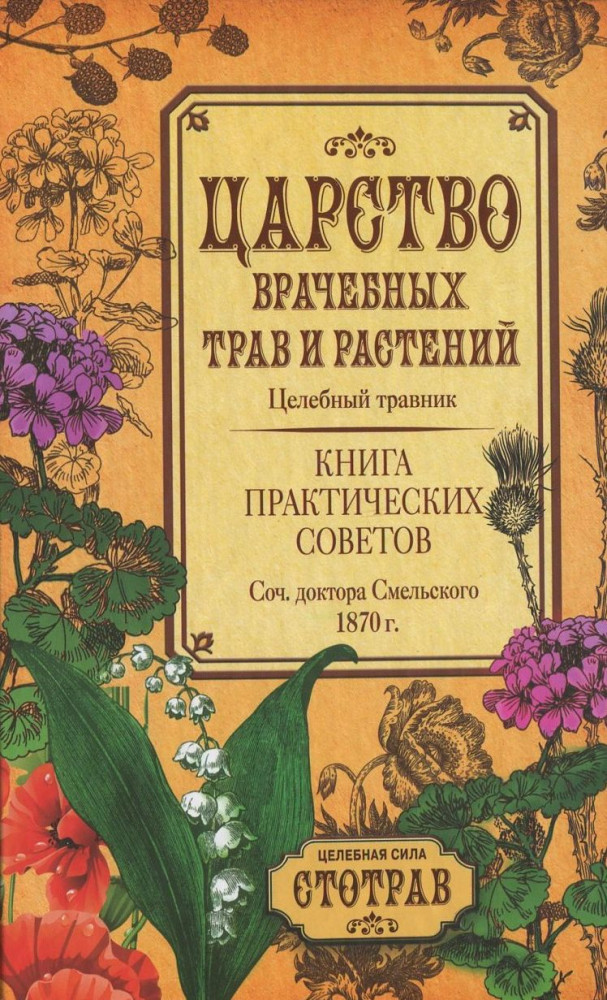 Царство врачебных трав и растений. Целебный травник. Книга практических советов. Сочинение доктора Смельского 1870 г | С-П