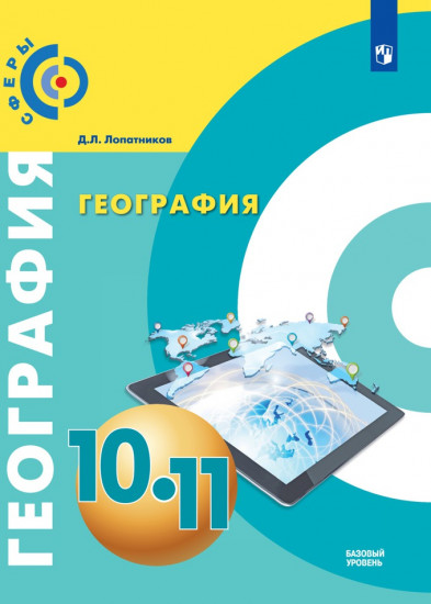 География. 10-11 класс. Базовый уровень. Учебное пособие