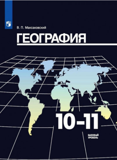 География. 10-11 класс. Базовый уровень. Учебное пособие
