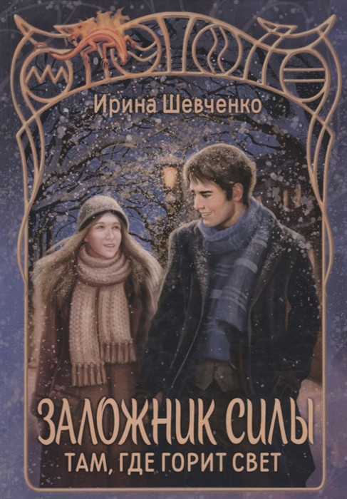 Заложник силы. Там, где горит свет | Фантастическая романтика