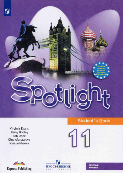 Английский в фокусе. Spotlight. 11 класс. Учебное пособие