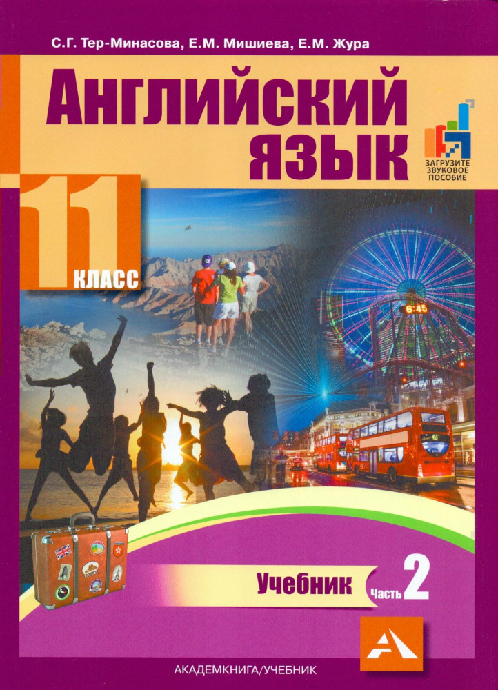 Английский язык. Учебник для 11 классов, часть 2