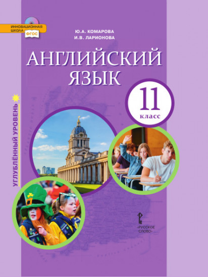 Английский язык. 11 класс. Углублённый уровень