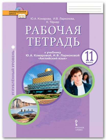 Английский язык. 11 класс. Углубленный уровень. Рабочая тетрадь