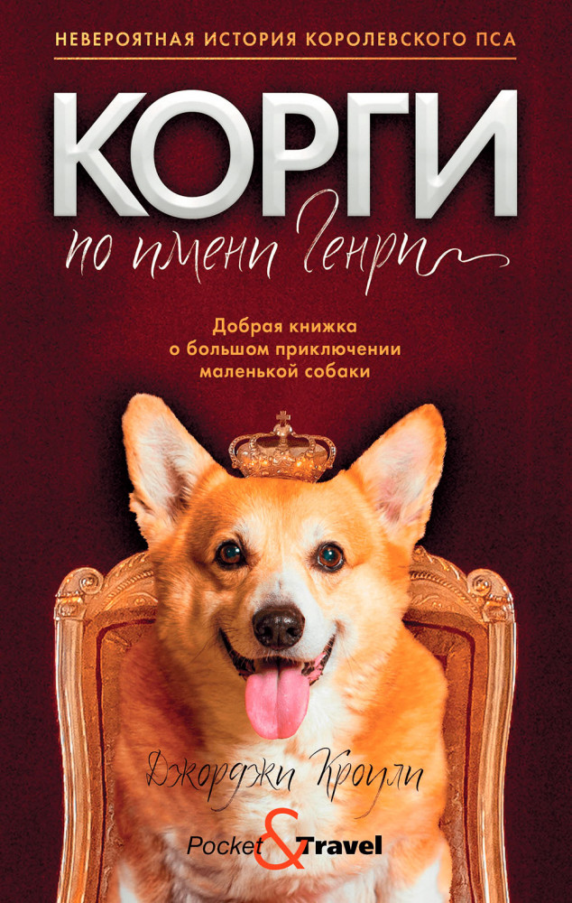 Корги по имени Генри | Pocket&Travel