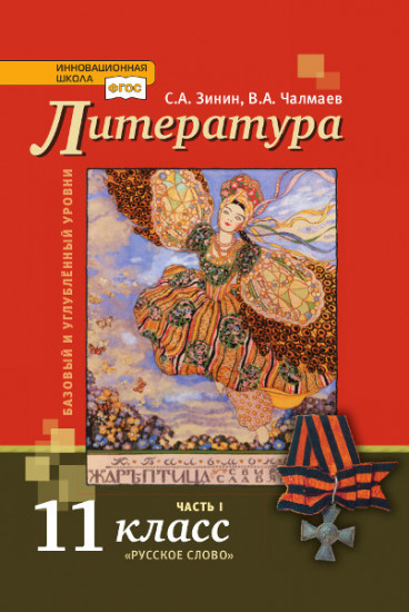Литература. Учебное пособие. 11 класс. Базовый и углублённый. В 2-х частях. Часть 1